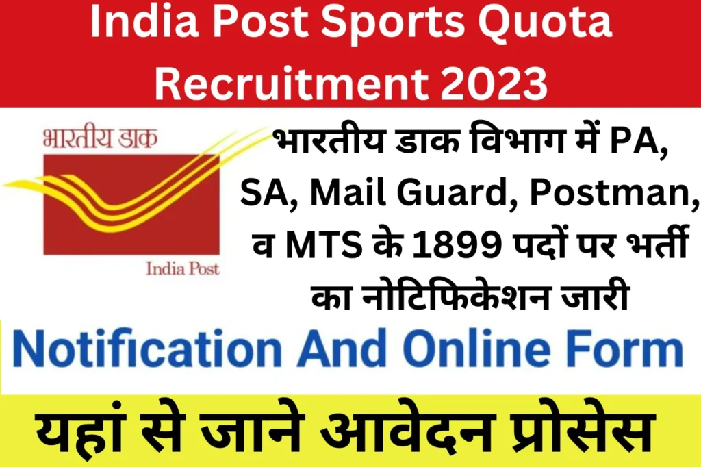 India Post Sports Quota Recruitment 2023- 1899 Vacancies For PA, SA, MTS, Post Man and Apply Online