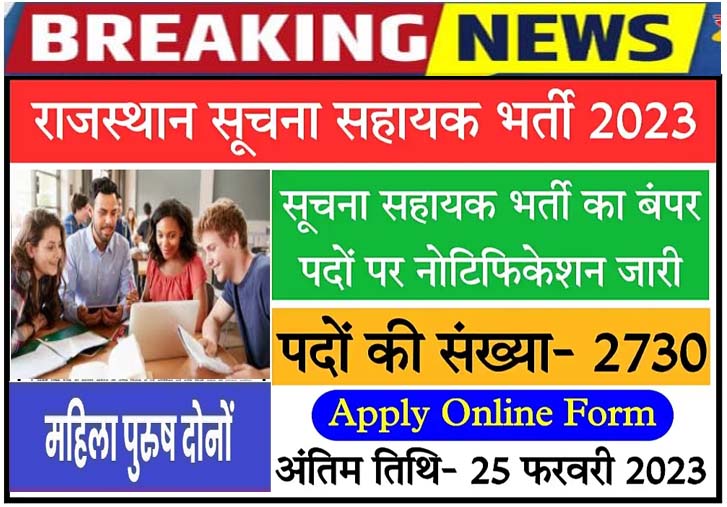 Rajasthan Suchna Sahayak Recruitment 2023